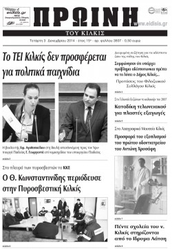 Πρωινή 3-12-2014