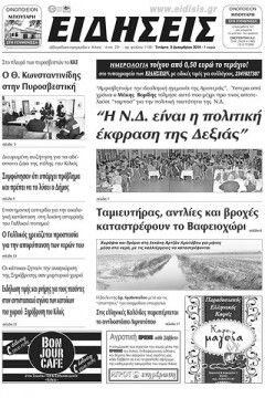 Ειδήσεις 3-12-2014