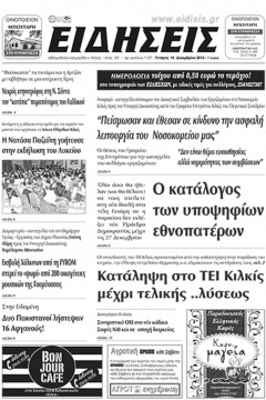 Ειδήσεις 10-12-2014