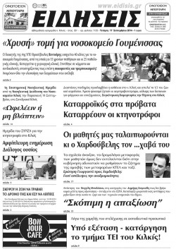 Ειδήσεις 17-9-2014