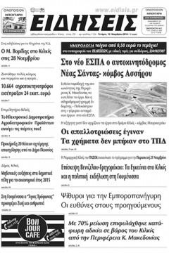 Ειδήσεις 20-11-14