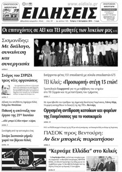 Ειδήσεις 3-9-2014