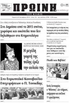 Πρωινή 23-10-2014