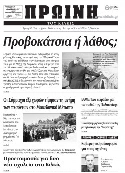 Πρωινή 30-9-2014