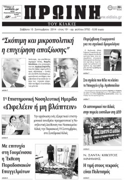 Πρωινή 13-9-2014