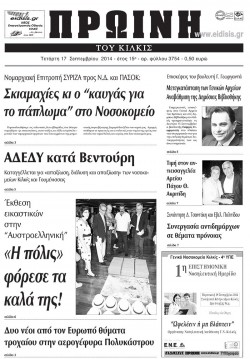 Πρωινή 17-9-2014