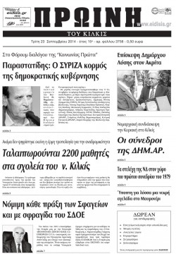 Πρωινή 23-9-2014