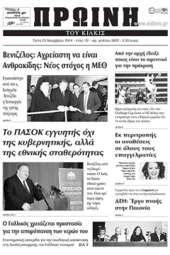 Πρωινή 25-11-2014