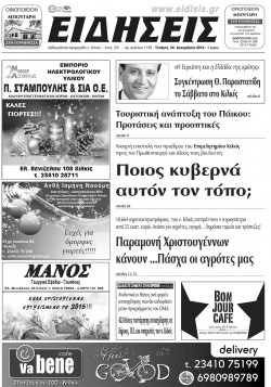 Ειδήσεις 24-12-2014