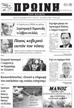 Πρωινή 23-12-2014