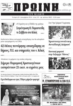 Πρωινή 24-12-2014