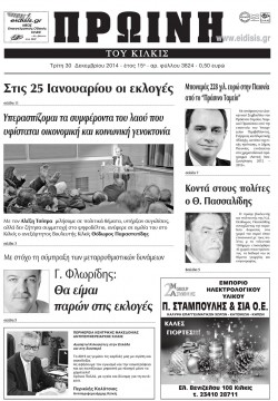 Πρωινή 30-12-2014