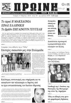 Πρωινή 14-3-2018