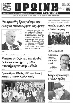 Πρωινή 13-2-2018