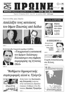 Πρωινή 19-4-2018