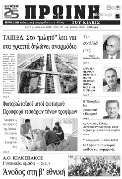 Πρωινή 24-4-2018