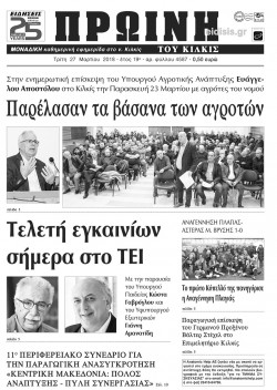 Πρωινή 27-3-2018