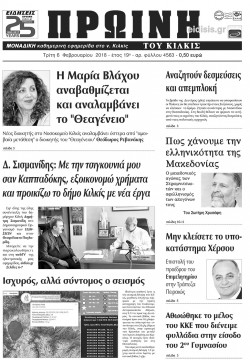 Πρωινή 6-2-2018