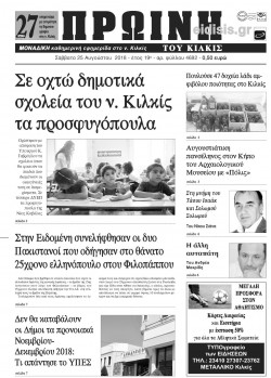 Πρωινή 25-8-2018