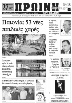 Πρωινή 21-9-2018