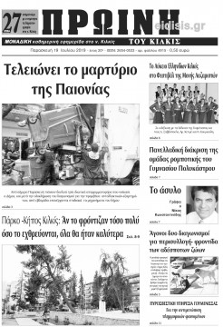 Πρωινή 19-7-2019