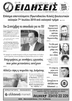 Ειδήσεις 17-7-2019