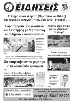 ΕΙΔΗΣΕΙΣ 24-7-2019