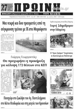 Πρωινή 2-8-2019