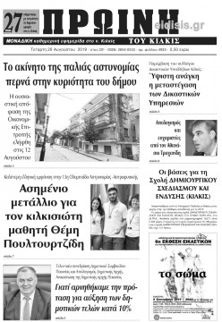 Πρωινή 28-8-2019