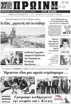 Πρωινή 24-1-2020