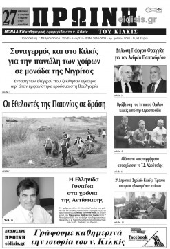 Πρωινή 7-2-2020