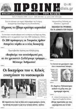 Πρωινή 14-4-2020