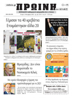 Πρωινή 18-11-2020