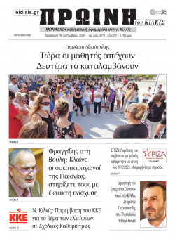 Πρωινή 18-9-2020