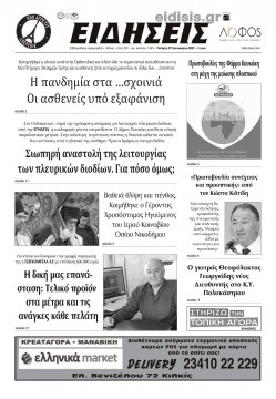 Ειδήσεις 27-1-2021