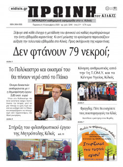 Πρωινή 18-12-2020