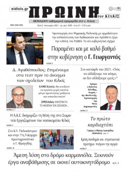 Πρωινή 5-1-2021