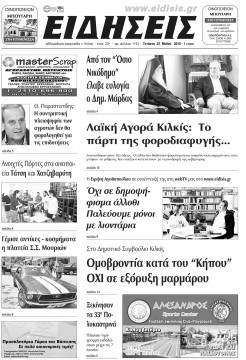 Ειδήσεις 27-5-2015