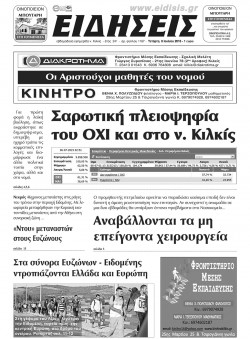 Ειδήσεις 8-7-2015