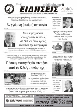 Ειδήσεις 24-3-2021