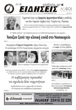 Ειδήσεις 31-3-2021