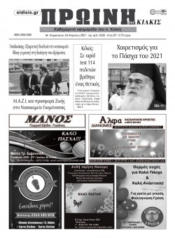 Πρωινή 30-4-2021