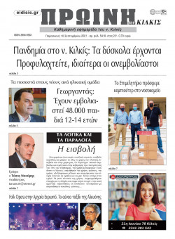 Πρωινή 10-9-2021