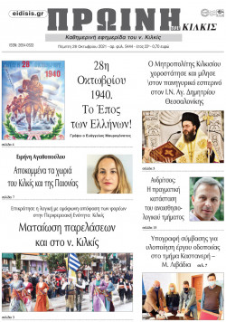 Πρωινή 28-10-2021