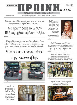 Πρωινή 2-12-2021