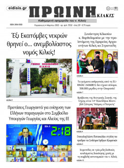 Πρωινή 4-3-2022