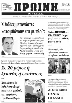 Πρωινή 20-8-2015