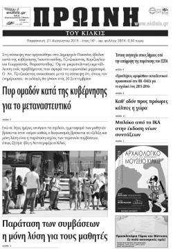 Πρωινή 21-8-2015