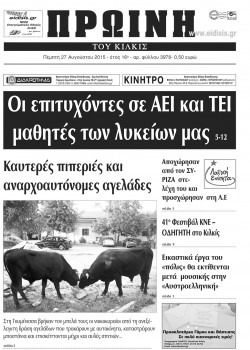 Πρωινή 27-8-2015