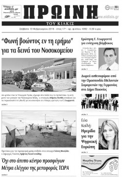 Πρωινή Κιλκίς 31-2-2016